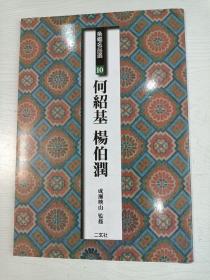 条幅名品选10 何绍基 杨伯润（二玄社）