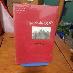 初心与使命/党员干部南京党史读本