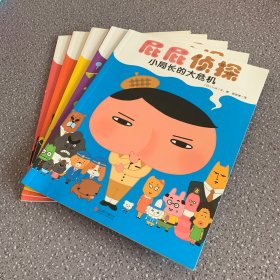 暖房子绘本屁屁侦探系列（5本合售）