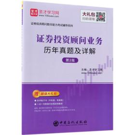 圣才教育：证券投资顾问业务历年真题及详解（第2版）（赠电子书礼包）