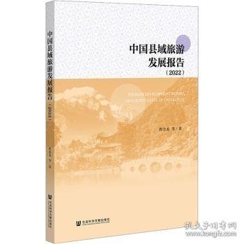 中国县域旅游发展报告:2022:2022