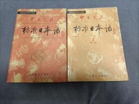 中日交流标准日本语（初级1+ 2），两册合售！
1989一版2印