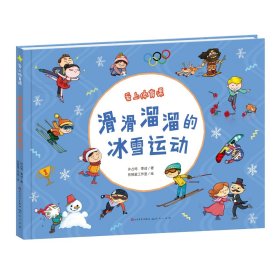 爱上体育课：滑滑溜溜的冰雪运动