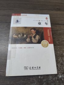 经典名著 大家名译：童年（无障碍阅读 全译本 素质版）