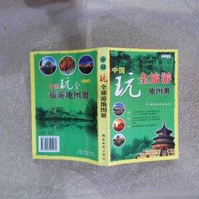 中国玩全旅游地图册详实版