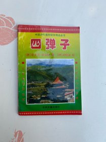 四弹子