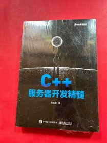 C++服务器开发精髓
