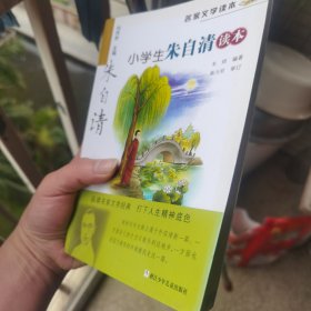 名家文学读本：小学生朱自清读本