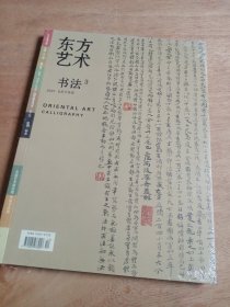 东方艺术书法3 2006年6月下半月