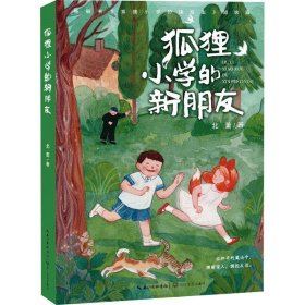 狐狸小学的新朋友