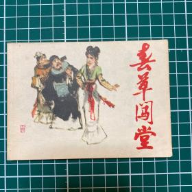 春草闯堂 连环画   1980年一版一印   好品