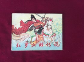 紅羅女的傳說