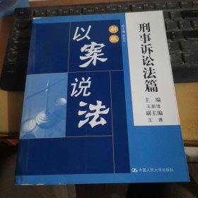 新版以案说法——刑事诉讼法篇