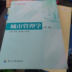 城市管理学 （2023新版）