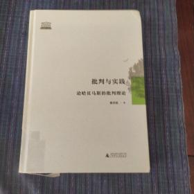 批判与实践 论哈贝马斯的批判理论