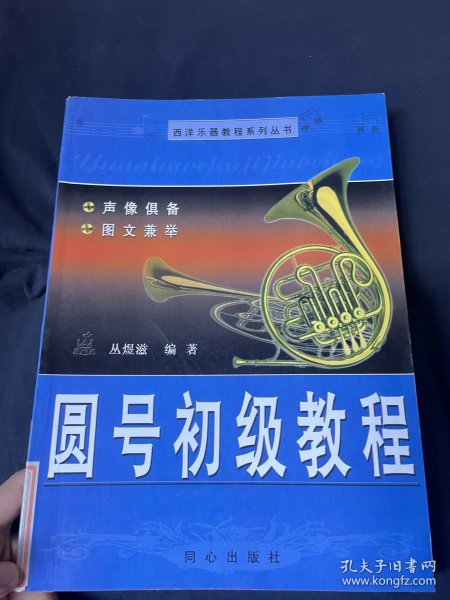 西洋乐器教程系列：圆号初级教程