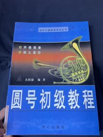 西洋乐器教程系列：圆号初级教程