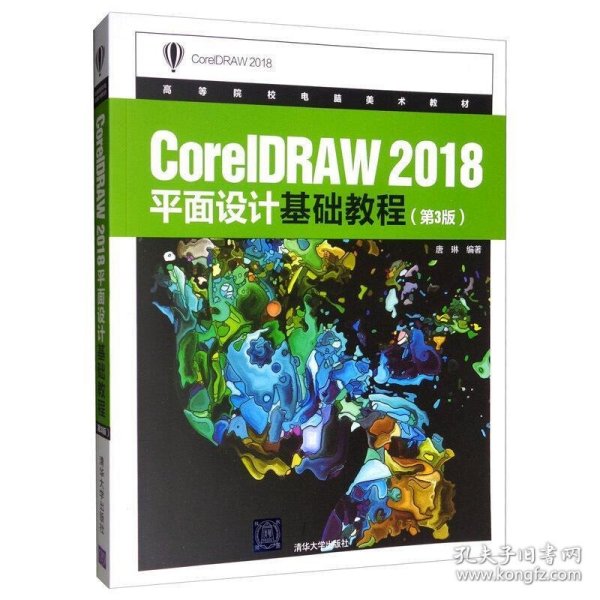 CorelDRAW2018平面设计基础教程（第3版）/高等院校电脑美术教材