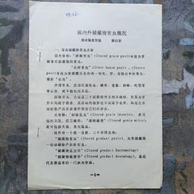 国内外储藏物虫害概况（油印本！）