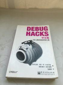 Debug Hacks中文版：深入调试的技术和工具