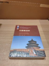 未拆封 中国建筑史