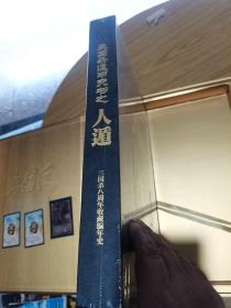 三国杀五周年收藏编年史 三国杀遁甲天书之天遁，地遁，人遁（三册）