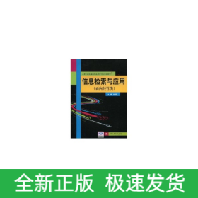 信息檢索與應用(面向經(jīng)管類；大學計算機基礎與應用系列立體化教材)