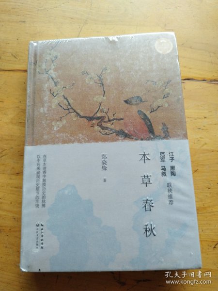 本草春秋（文化散文经典系列）