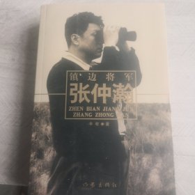 镇边将军 张仲瀚