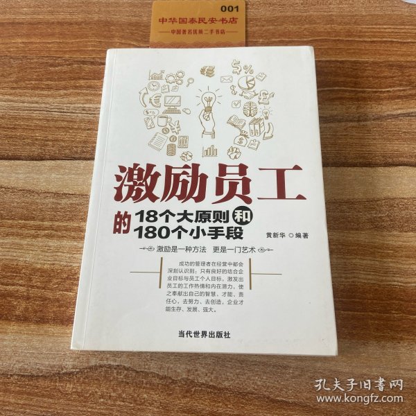 激励员工的18个大原则和180个小手段