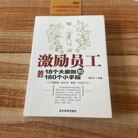 激励员工的18个大原则和180个小手段