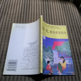 九年义务教育六年制小学试用课本语文教学参考用书第一册