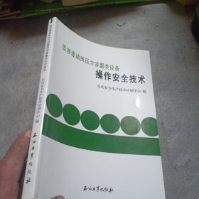 低渗透油田压力容器类设备操作安全技术