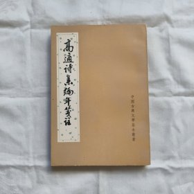 髙適诗集编年笺注-中國古典文学基本叢書『中华书局81-12-1版1印10千册』劉開揚/著