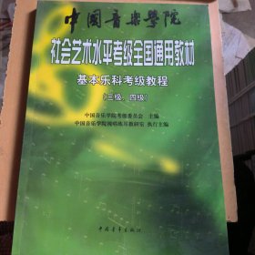 中国音乐学院社会艺术水平考级全国通用教材：基本乐科考级教程（三级、四级）