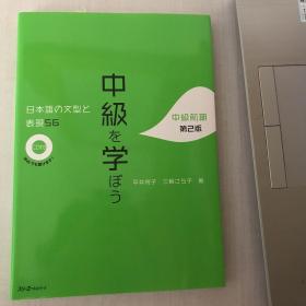 中級を学ぼう　中級前期第2版　日本語の文型と表現56