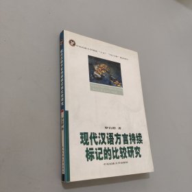 現(xiàn)代漢語(yǔ)方言持續(xù)標(biāo)記的比較研究