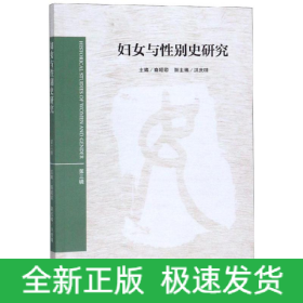 妇女与性别史研究(第3辑)