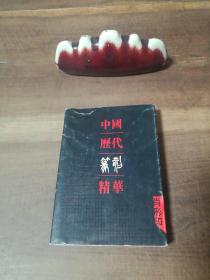 中国历代篆刻精华（肖形印） 64开 小开本 图5－8压痕，护封磨损，介意勿拍。