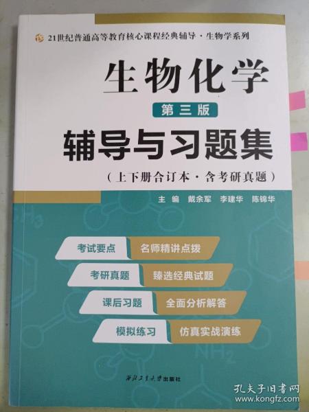 2020版王镜岩生物化学（第三版）辅导与习题集（第3版生化上册下册合订本考点重点分析、考研真题、习题解答）