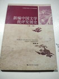 新编中国文学批评发展史（第3版）/21世纪中国语言文学系列教材