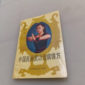 中国民间武功治病锦方