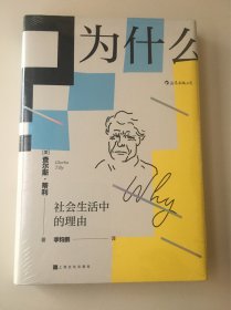 为什么?：社会生活中的理由