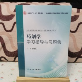 药剂学学习指导与习题集（供临床药学专业用）