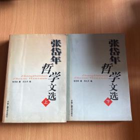 张岱年哲学文选（上、下）