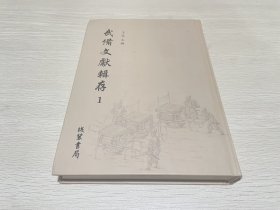 武备文献辑存（第一册）