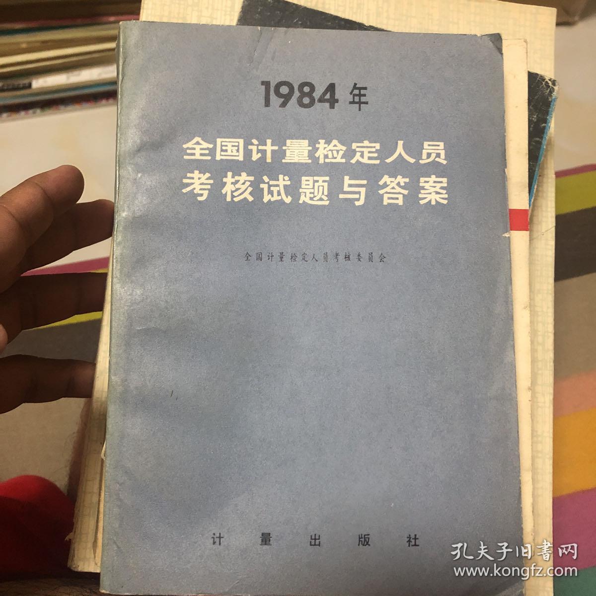 1984年全国计量检定人员考核试题与答案
附赠勘误表