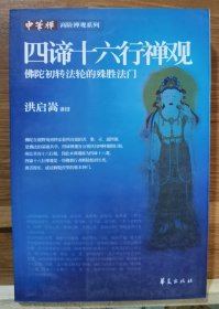 四谛十六行禅观(中华禅·高阶禅观系列) 洪启嵩讲授 华夏出版社