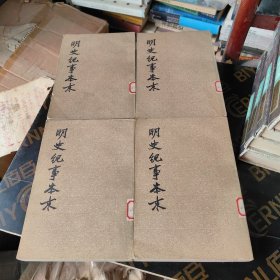 明史记事本末 1-4