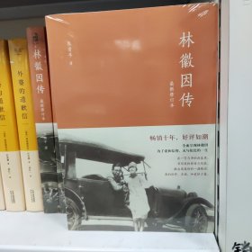 林徽因传：最新修订本